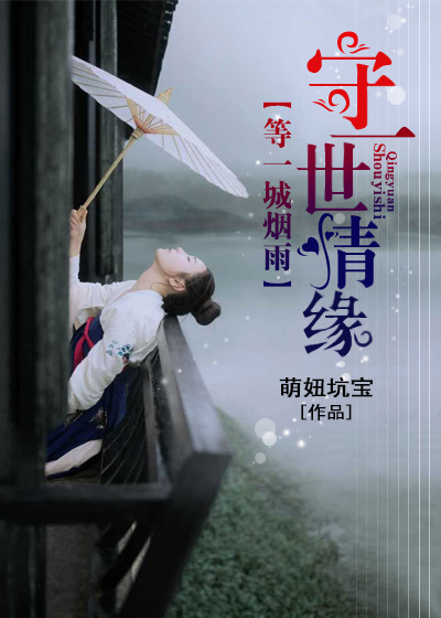 等一城烟雨，守一世情缘封面