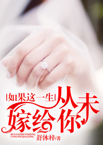 如果这一生，从未嫁给你封面
