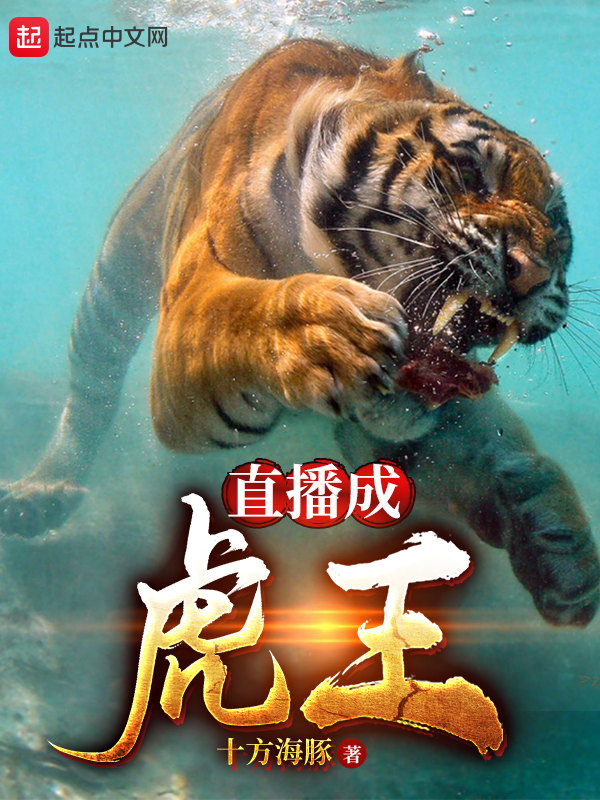 直播成虎王封面