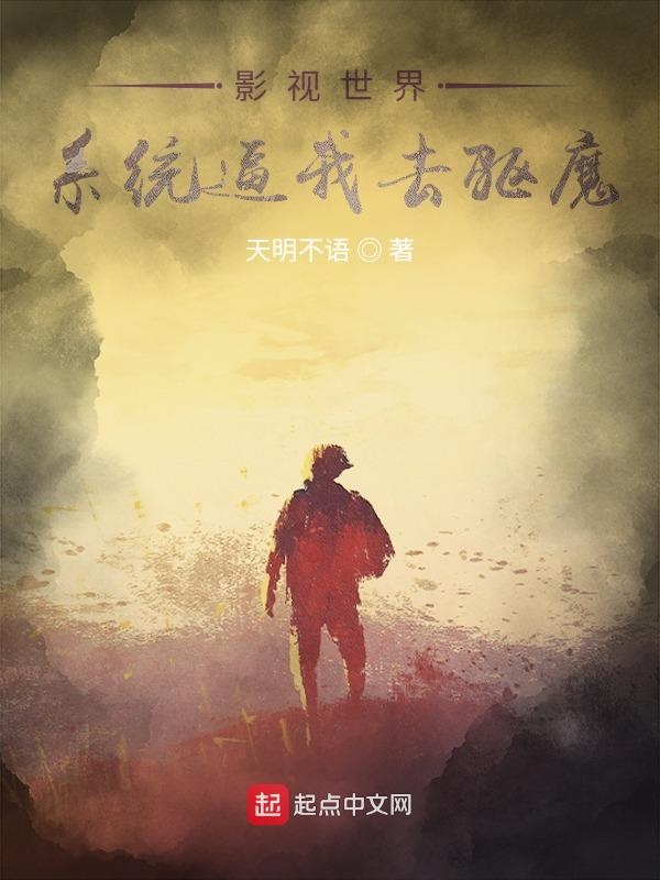 影视世界：系统逼我去驱魔封面