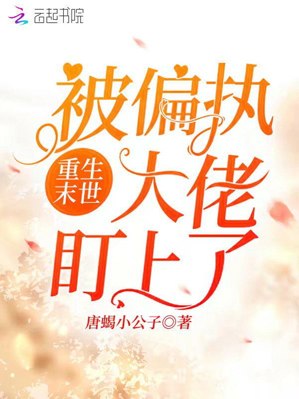 重生末世被偏执大佬盯上了封面