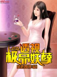 透视极品妖孽封面