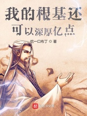 我的根基还可以深厚亿点封面
