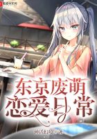 东京废萌恋爱日常封面