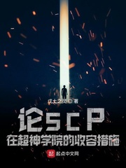 论SCP在超神学院的收容措施封面