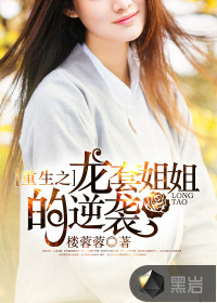 重生之龙套姐姐的逆袭封面