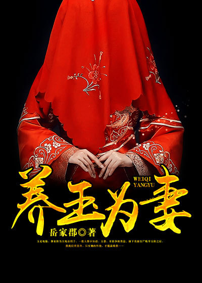 养玉为妻封面