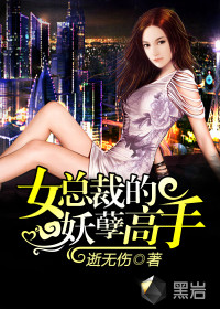 女总裁的妖孽高手(逝无伤)封面