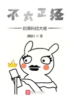 不太正经的黑科技大佬封面