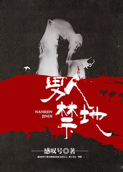 男人禁地封面