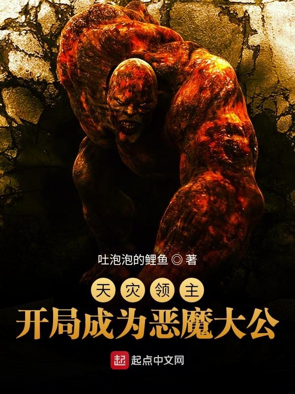 天灾领主:开局成为恶魔大公封面