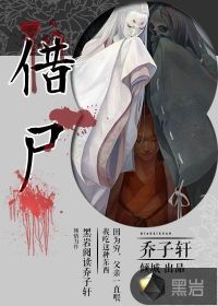 借尸封面