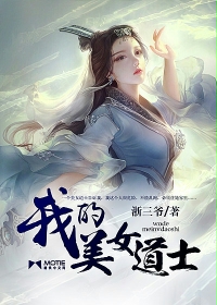我的美女道士封面