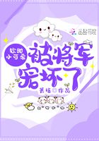 软甜小可爱被将军宠坏了封面