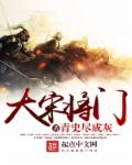 大宋将门封面