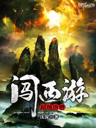 超级唐僧闯西游封面