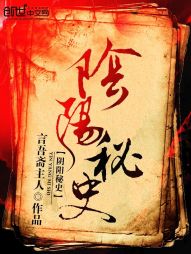 阴阳秘史封面