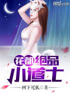 花都绝品小道士封面