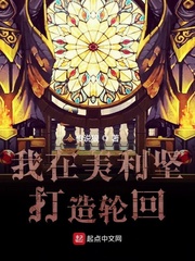 我在美利坚打造轮回封面