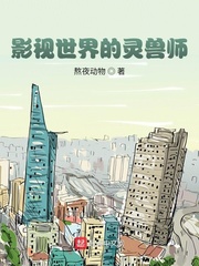 影视世界的灵兽师封面