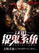 无敌捉鬼系统封面