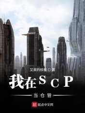 我当异常生物管理员那些年封面