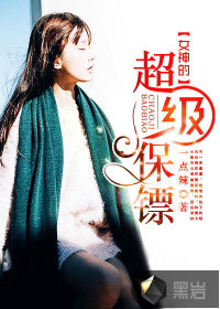 女神的超级保镖(一点辣)封面
