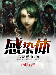 感染体封面