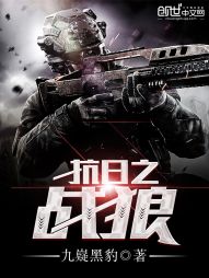 抗日之战狼封面