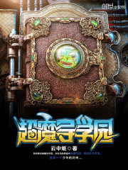 超魔导学园封面