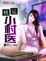 桃运小村医(超品小医神)封面