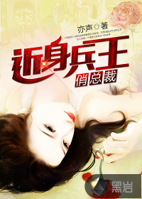 近身兵王俏总裁封面