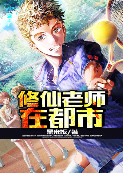 修仙老师在都市封面