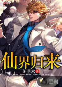 仙界归来(闲草木)封面