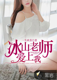 冰山老师爱上我(青春之欢)封面