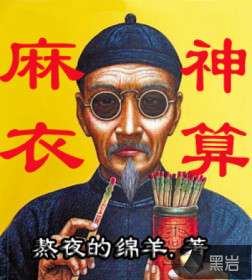 麻衣神算封面