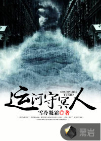 运河守冥人封面