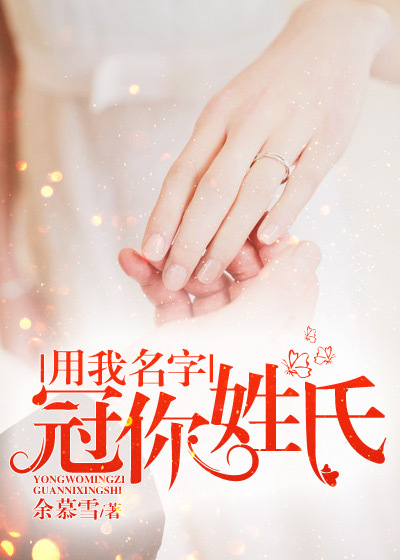 用我名字,冠你姓氏封面