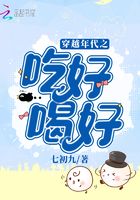 穿越年代之吃好喝好封面