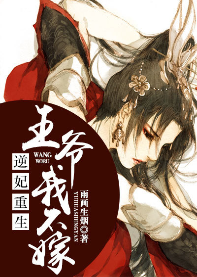 逆妃重生:王爷我不嫁封面