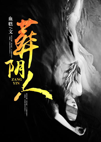 葬阴人封面