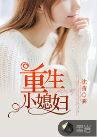 重生小媳妇封面