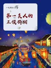 第一美人的王侯将相封面