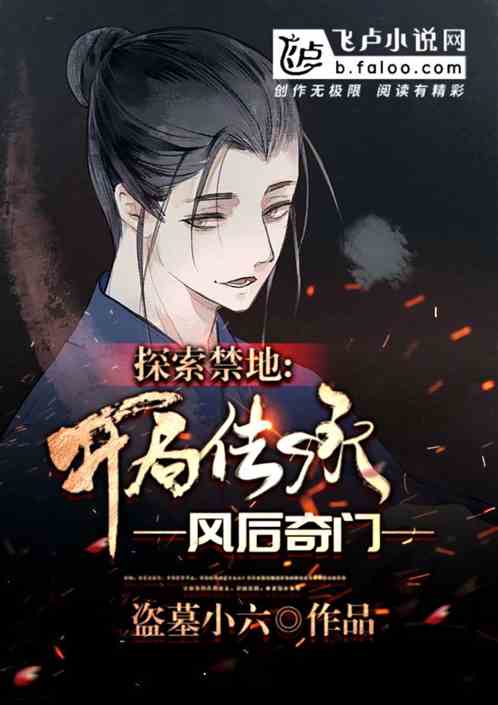 探索禁地:开局传承风后奇门封面