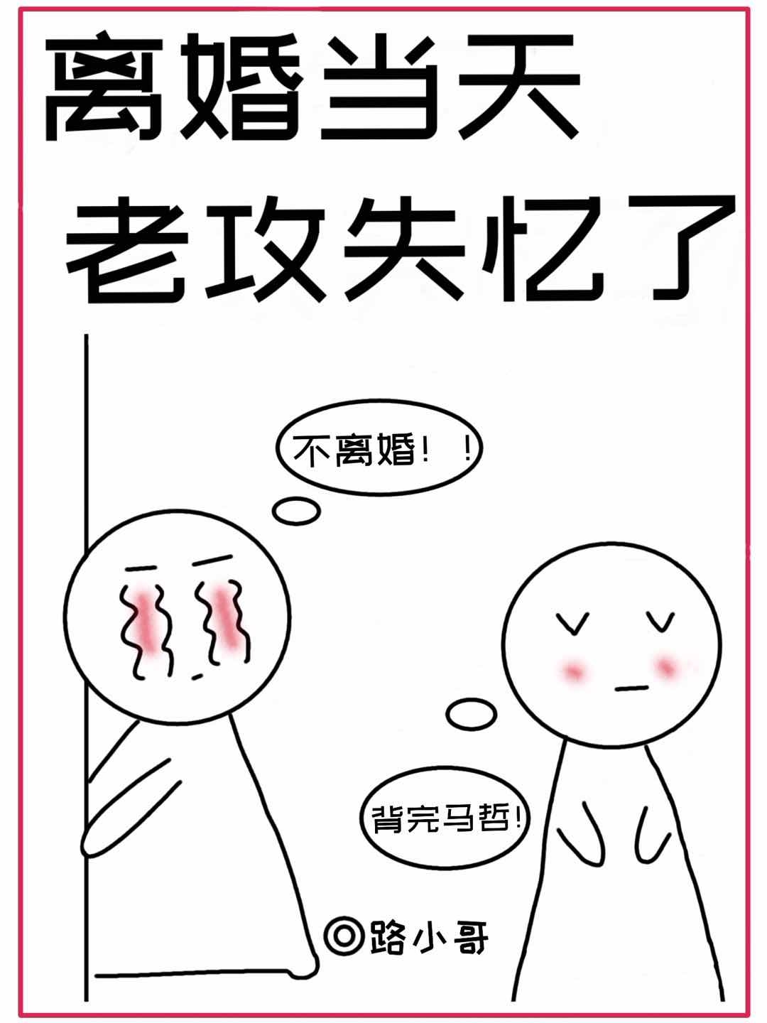 离婚当天，老攻失忆了封面