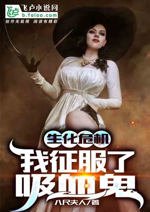 生化危机:我征服了吸血鬼封面