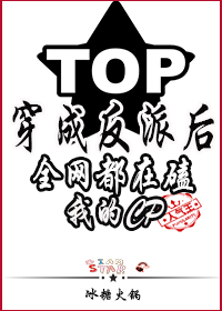 穿成反派后全网都在磕我的cp封面