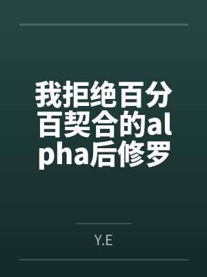 我拒绝百分百契合的alpha后修罗场了封面
