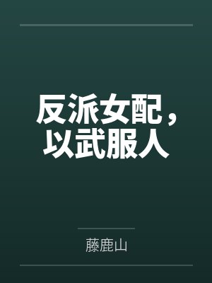 反派女配，以武服人封面