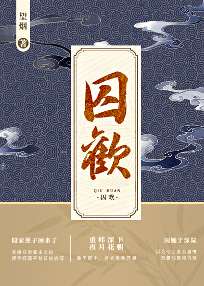 囚欢封面